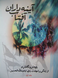 تصویر  آینه‌داران آفتاب، پژوهش و نگارش نو زندگی و شهادت یاران اباعبدا...‌الحسین - 2جلد