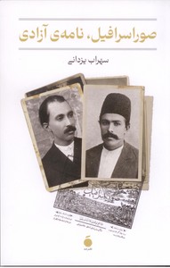 صوراسرافیل: نامه ی آزادی