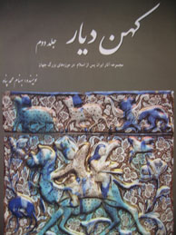 تصویر  کهن دیار: مچموعه آثار ایران پس از اسلام در موزه‌های بزرگ جهان - جلد 2