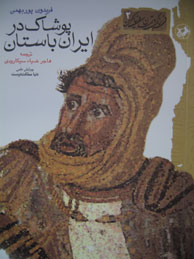 تصویر  پوشاک در ایران باستان (فرهنگ و تمدن دنیای کهن - 2)