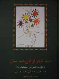 تصویر  صد شعر از این صد سال (برگزیده شعر قرن بیستم ایران)