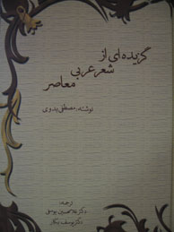تصویر  گزیده‌ای از شعر عربی معاصر