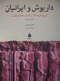 تصویر  داریوش و ایرانیان: تاریخ فرهنگ و تمدن هخامنشیان - کتاب اول و دوم