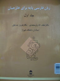 تصویر  Basic Persian for Speakers of Other Languages (زبان فارسی پایه برای خارجیان) - جلد اول