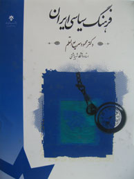 فرهنگ سیاسی ایران