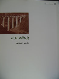 تصویر  پل‌های ایران (از ایران چه می‌دانم  74)