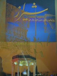 تصویر  شیراز: رویای رنگین سرزمین پارس (قابدار/ گلاسه/ 2 زبانه)