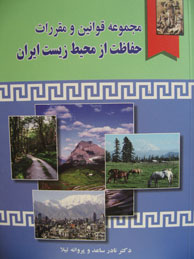 مجموعه قوانین و مقررات حفاظت از محیط زیست ایران (متن تنقیح‌شده و همراه دسته‌بندی موضوعی)