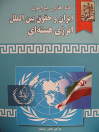 تصویر  گفتارهایی پیرامون ایران و حقوق بین‌الملل انرژی هسته‌ای