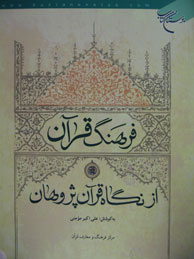 تصویر  فرهنگ قرآن از نگاه قرآن‌پژوهان