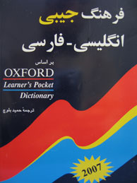 تصویر  فرهنگ انگلیسی ـ فارسی بر اساس Oxford Learner's Pocket Dictionary  (جیبی/ با اندیکس)