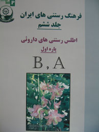 فرهنگ رستنی‌های ایران ـ جلد6: اطلس رستنی‌های داروئی پاره اول (B&A)