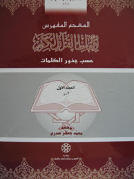 تصویر  المعجم المفهرس لالفاظ القرآن الکریم - 2 جلد (حسب جذور الکلمات/با اندیکس)