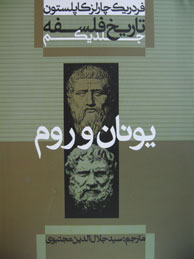 تصویر  تاریخ فلسفه - جلد1: یونان و روم (کاپلستون)