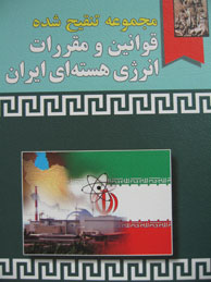 تصویر  مجموعه تنقیح‌شده قوانین و مقررات انرژی هسته‌ای ایران (همراه با دسته‌بندی موضوعی)