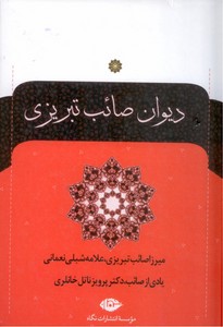 ديوان صائب تبريزي -2 جلد 