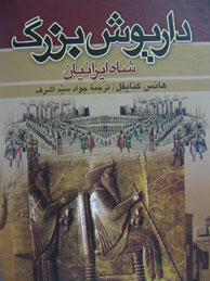 تصویر  داریوش بزرگ، شاه ایرانیان - 2جلد