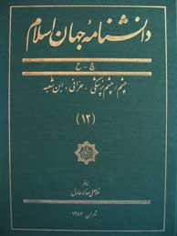 دانشنامه جهان اسلام ـ جلد 12 (چشم - چشم‌پزشکی ـ حرانی، ابن‌شعبه)