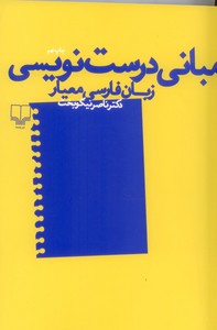 مبانی درست ‌نویسی زبان فارسی معیار