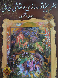 تصویر  هنر مینیاتورسازی و نقاشی ایرانی (مینیاتور، تذهیب، تشعیر، گل و مرغ، گل و بوته، سوخت معرق)