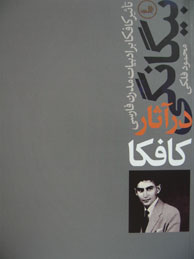 تصویر  بيگانگي در آثار كافكا: تأثير كافكا بر ادبيات مدرن فارسي
