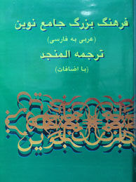 فرهنگ بزرگ جامع نوین "المنجد" - جلد 1و2 (عربی ـ فارسی/ همراه CD/ترجمه المنجد با اضافات)