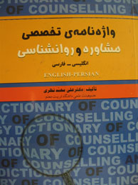 تصویر  واژه‌نامه‌ی تخصصی مشاوره و روانشناسی (انگلیسی - فارسی)