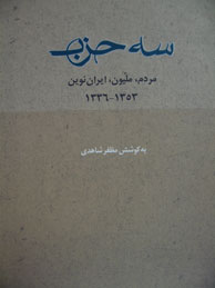 تصویر  سه حزب (مردم ملیون ایران نوین 1336-1353)