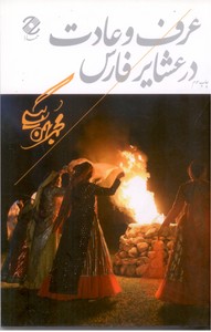تصویر  عرف و عادت در عشایر فارس