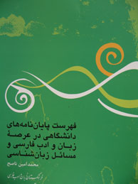 تصویر  فهرست پایان‌نامه‌های دانشگاهی در عرصه زبان و ادب فارسی و مسائل زبان‌شناسی