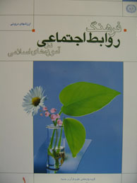 تصویر  فرهنگ روابط اجتماعی در آموزه‌های اسلامی - جلد 1: ارزشهای درونی