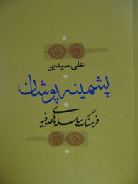 تصویر  پشمینه‌پوشان: فرهنگ سلسله‌های صوفیه