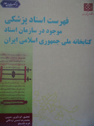 تصویر  فهرست اسناد پزشکی موجود در سازمان اسناد ملی کتابخانه ملی جمهوری اسلامی ایران