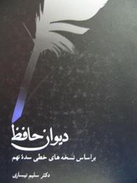 تصویر  دیوان حافظ (براساس 51 نسخه‌ی ‌خطی سده نهم/غزلها، قصیده‌ها، مثنوی‌ها، قطعات، رباعیات/ نیساری)