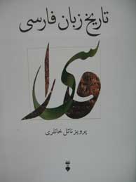 تصویر  تاریخ زبان فارسی