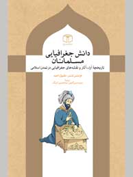 تصویر  دانش جغرافیایی مسلمانان: تاریخچه آراء، آثار و نقشه‌های جغرافیایی در تمدن اسلامی