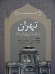تصویر  تهران؛ جغرافیا، تاریخ، فرهنگ (مجموعه کتابخانه دانشنامه جهان اسلام ـ 2)