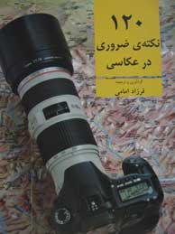 120نکته‌ی ضروری در عکاسی