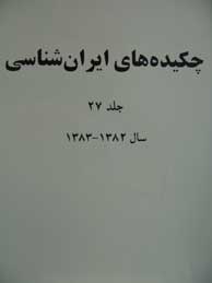 چکیده‌های ایران‌شناسی - جلد27 (سال 1382-1383)