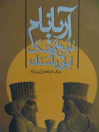 تصویر  آریانام: تاریخ و فرهنگ ایران باستان