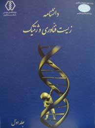 تصویر  دانشنامه زیست‌فناوری و ژنتیک - 2جلد