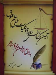 آیین نگارش حقوقی و کلیات عملی علم حقوق به انضمام قوانین موجر و مستاجر - 2 جلد در 1 مجلد