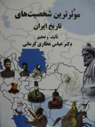 تصویر  مؤثرترین شخصیت‌های تاریخ ایران (از آغاز تا پایان سلسله قاجاریه)