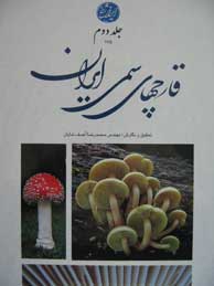 تصویر  قارچ‌های سمی ایران-ج2