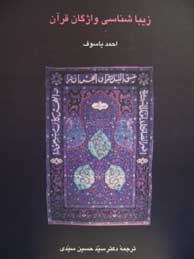 تصویر  زیباشناسی واژگان قرآن