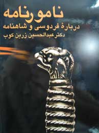 نامورنامه: درباره فردوسی و شاهنامه