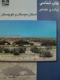 تصویر  کتابشناسی ایلات و عشایر استان سیستان و بلوچستان