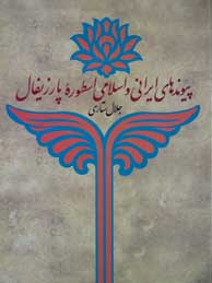 تصویر  پیوندهای ایرانی و اسلامی اسطوره پارزیفال