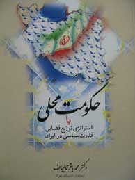 تصویر  حکومت محلی یا استراتژی توزیع فضایی قدرت سیاسی در ایران