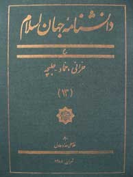 تصویر  دانشنامه جهان اسلام ـ جلد 13 (حرانی، حماد ـ حلبچه)